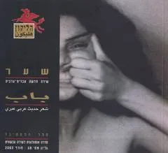 הליקון 50: שירה חדשה עברית-ערבית 2002