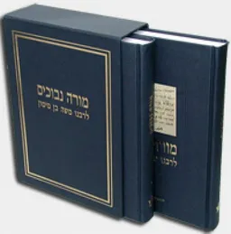 מורה נבוכים [סט בשני כרכים]