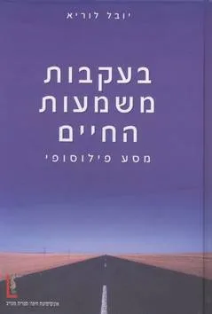 בעקבות משמעות החיים : מסע פילוסופי