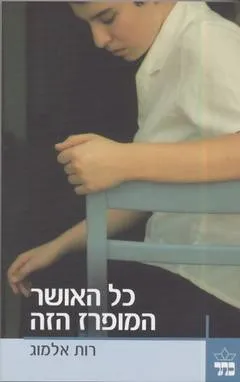 עטיפת הספר כל האושר המופרז הזה מאת רות אלמוג