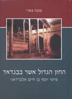 החזן הגדול אשר בבגדאד