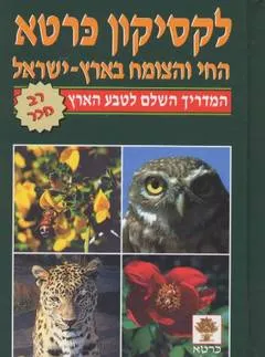 עטיפת הספר לקסיקון כרטא - החי והצומח של ארץ ישראל מאת אבינעם דנין