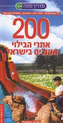 200 אתרי הבילוי הטובים בישראל