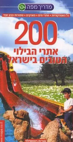 200 אתרי הבילוי הטובים בישראל