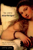סיפורן של הקורטיזנות