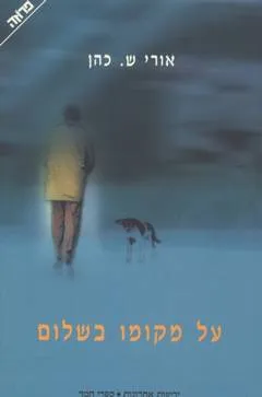 על מקומו בשלום