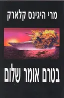 בטרם אומר שלום