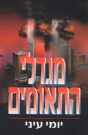 מגדלי התאומים