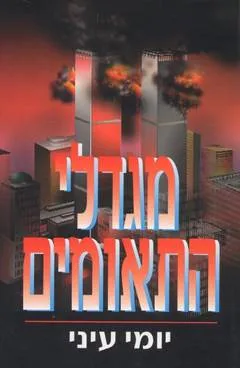 מגדלי התאומים