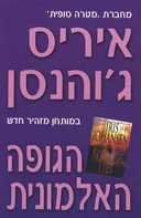 הגופה האלמונית
