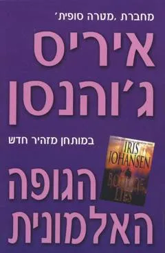 עטיפת הספר הגופה האלמונית מאת איריס ג'והנסן