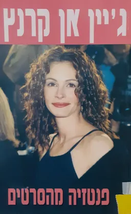 עטיפת הספר פנטזיה מהסרטים מאת ג'יין אן קרנץ