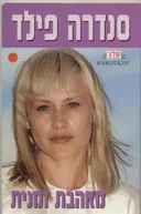 מאהבת זמנית (115)