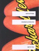 אדם מחרבן משמעות