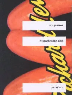 אדם מחרבן משמעות