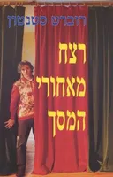 רצח מאחורי המסך