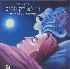 זה לא רק חלום