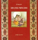 מצע אשה מצע טוב