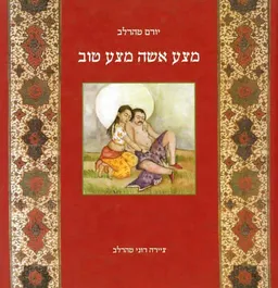 מצע אשה מצע טוב