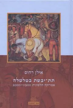 תת יבשת בטלטלה : אמריקה הלטינית 1900-2000