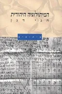 המיתולוגיה היהודית