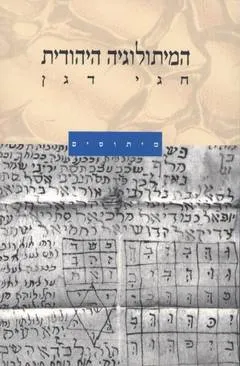 המיתולוגיה היהודית