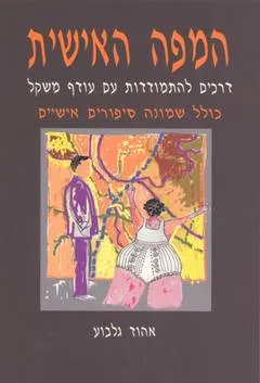 המפה האישית