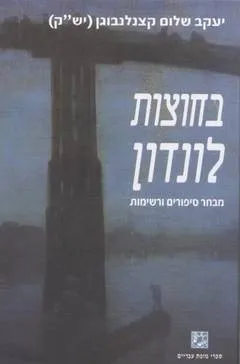 בחוצות לונדון : מבחר סיפורים ורשימות