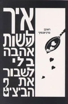 איך לעשות אהבה בלי לשבור את הביצים?