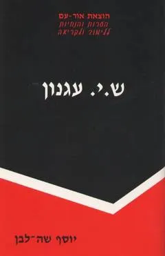 ש"י עגנון: הערות והנחיות ללימוד ולקריאה