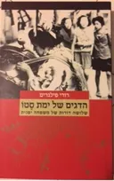 הדגים של ימת סטו : שלושה דורות של משפחה יפנית