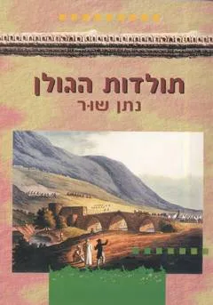 עטיפת הספר תולדות הגולן מאת נתן שור