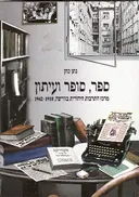 ספר סופר ועיתון