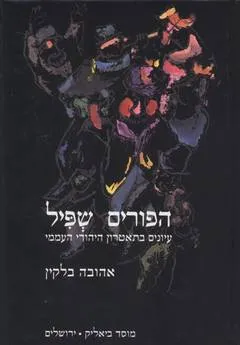 הפורים שפיל : עיונים בתאטרון היהודי העממי