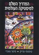 המדריך השלם למיסטיקה העולמית