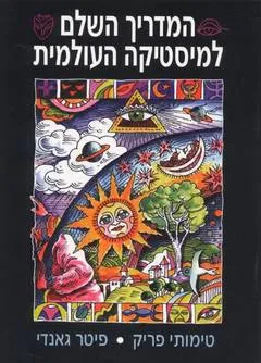 המדריך השלם למיסטיקה העולמית