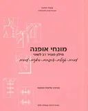 מונחי אופנה