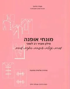 מונחי אופנה