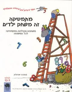 מתמטיקה זה משחק ילדים