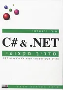 מדריך מקצועי C# & .NET