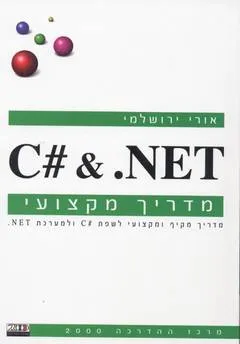 מדריך מקצועי C# & .NET
