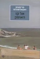 אל קו האופק