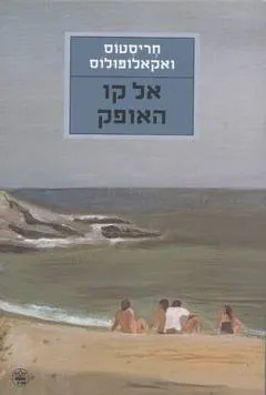 אל קו האופק