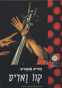 קוו ואדיס (מהדורת מרגנית)