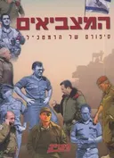 המצביאים: סיפורם של הרמטכלים