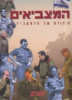 המצביאים: סיפורם של הרמטכלים