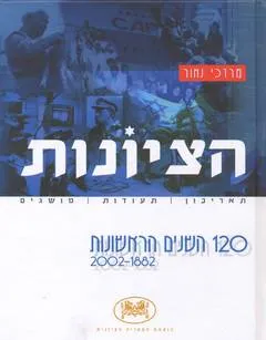 עטיפת הספר הציונות - 120 השנים הראשונות מאת מרדכי נאור