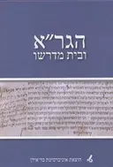 הגר''א ובית מדרשו