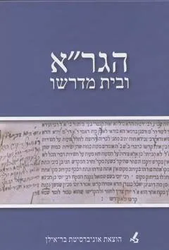 הגר''א ובית מדרשו