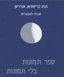 ספר תמונות בלי תמונות